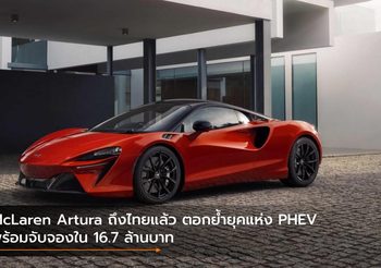 McLaren Artura ถึงไทยแล้ว ตอกย้ำยุคแห่ง PHEV พร้อมจับจองใน 16.7 ล้านบาท
