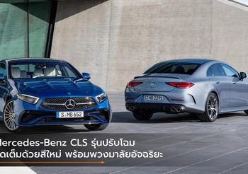 Mercedes-Benz CLS รุ่นปรับโฉม จัดเต็มด้วยสีใหม่ พร้อมพวงมาลัยอัจฉริยะ