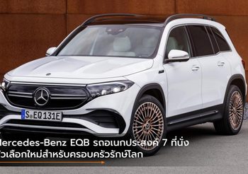 Mercedes-Benz EQB รถอเนกประสงค์ 7 ที่นั่ง ตัวเลือกใหม่สำหรับครอบครัวรักษ์โลก