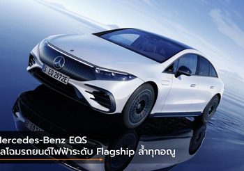 Mercedes-Benz EQS ยลโฉมรถยนต์ไฟฟ้าระดับ Flagship ล้ำทุกอณู