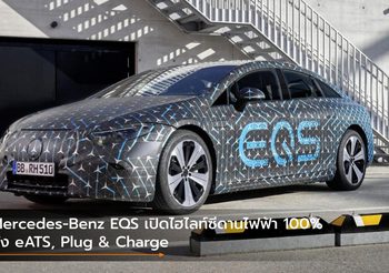 Mercedes-Benz EQS เปิดไฮไลท์รถซีดานไฟฟ้า 100% ทั้ง eATS, Plug & Charge