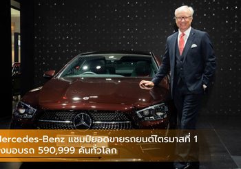 Mercedes-Benz แชมป์ยอดขายรถยนต์ไตรมาสที่ 1 ส่งมอบรถ 590,999 คันทั่วโลก