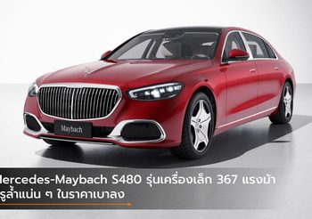 Mercedes-Maybach S480 รุ่นเครื่องเล็ก 367 แรงม้า หรูล้ำแน่น ๆ ในราคาเบาลง