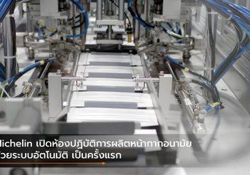 Michelin เปิดห้องปฏิบัติการผลิตหน้ากากอนามัยด้วยระบบอัตโนมัติ เป็นครั้งแรก