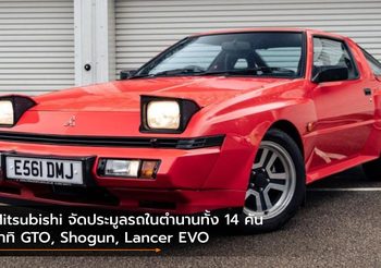 Mitsubishi จัดประมูลรถในตำนานทั้ง 14 คัน อาทิ GTO, Shogun, Lancer EVO
