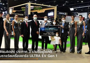 Mitsubishi ประกาศ 3 รายชื่อผู้โชคดี รับรางวัลเครื่องชาร์จ ULTRA EV Gen 1