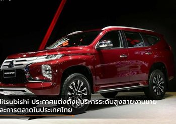 Mitsubishi ประกาศแต่งตั้งผู้บริหารระดับสูงสายงานขายและการตลาดในประเทศไทย