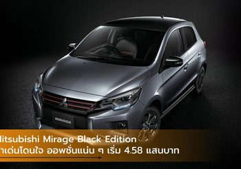 Mitsubishi Mirage Black Edition ดำเด่นโดนใจ ออพชั่นแน่น ๆ เริ่ม 4.58 แสนบาท