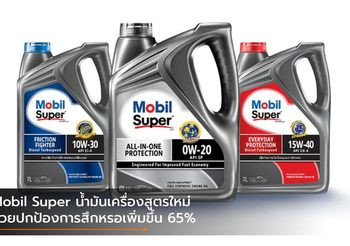 Mobil Super น้ำมันเครื่องสูตรใหม่ ช่วยปกป้องการสึกหรอเพิ่มขึ้น 65%