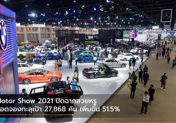 Motor Show 2021 ปิดฉากสวยหรู ยอดจองทะลุเป้า 27,868 คัน เพิ่มขึ้น 51.5%