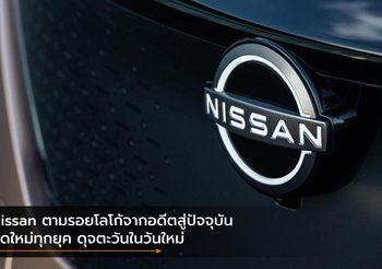 Nissan ตามรอยโลโก้จากอดีตสู่ปัจจุบัน สดใหม่ทุกยุค ดุจตะวันในวันใหม่