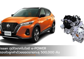 Nissan ภูมิใจเทคโนโลยี e-POWER ครองใจลูกค้าด้วยยอดขายทะลุ 500,000 คัน