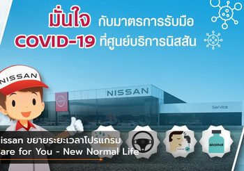 Nissan ขยายระยะเวลาโปรแกรม Care for You – New Normal Life