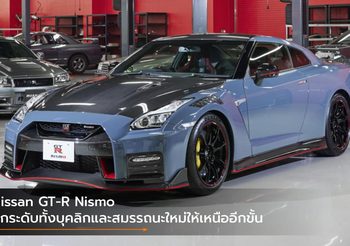Nissan GT-R Nismo ยกระดับทั้งบุคลิกและสมรรถนะใหม่ให้เหนืออีกขั้น
