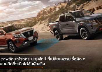 3 ภาพลักษณ์รถกระบะยุคใหม่ ที่เปลี่ยนความเชื่อผิด ๆ แบบปลิดทิ้งเมื่อได้สัมผัสจริง