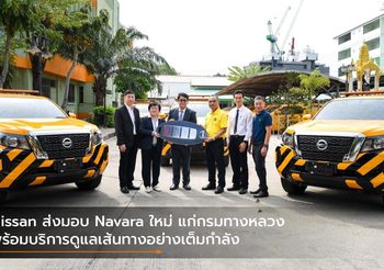 Nissan ส่งมอบ Navara ใหม่ แก่กรมทางหลวง พร้อมบริการดูแลเส้นทางอย่างเต็มกำลัง