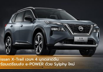 Nissan X-Trail เจนฯ 4 บุกตลาดจีน พร้อมเตรียมส่ง e-POWER ด้วย Sylphy ใหม่