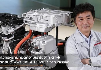 วิศวกรผู้ถ่ายทอดความเร้าใจจาก GT-R สู่รถยนต์ไฟฟ้า และ e-POWER จาก Nissan