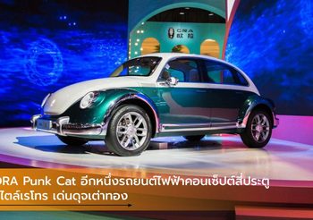 ORA Punk Cat อีกหนึ่งรถยนต์ไฟฟ้าคอนเซ็ปต์สี่ประตูสไตล์เรโทร เด่นดุจเต่าทอง