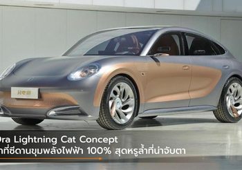 Ora Lightning Cat Concept ว่าที่ซีดารขุมพลังไฟฟ้า 100% สุดหรูล้ำที่น่าจับตา
