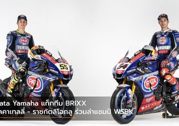 Pata Yamaha แท็กทีม BRIXX โลคาเทลลี่ – ราซกัตลิโอกลู ร่วมล่าแชมป์ WSBK