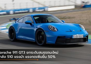 Porsche 911 GT3 ยกระดับสมรรถนะใหม่ กำลัง 510 แรงม้า แรงกดเพิ่มขึ้น 50%
