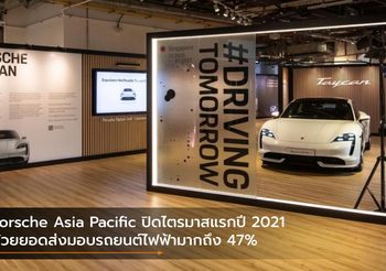 Porsche Asia Pacific ปิดไตรมาสแรกปี 2021 ด้วยยอดส่งมอบรถยนต์ไฟฟ้ามากถึง 47%