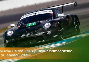 Porsche ประกาศ line-up นักแข่ง รายการสุดทรหดระดับโลกแห่งปี 2021