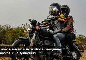 5 เคล็ดลับซ้อนท้ายมอเตอร์ไซค์สไตล์ครุยเซอร์ ให้ถูกใจคนขี่และอุ่นใจคนซ้อน
