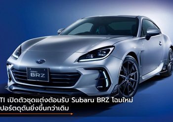 STI เปิดตัวชุดแต่งต้อนรับ Subaru BRZ โฉมใหม่ สปอร์ตดุดันยิ่งขึ้นกว่าเดิม