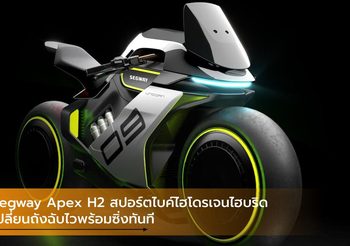 Segway Apex H2 สปอร์ตไบค์ไฮโดรเจนไฮบริด เปลี่ยนถังฉับไวพร้อมซิ่งทันที