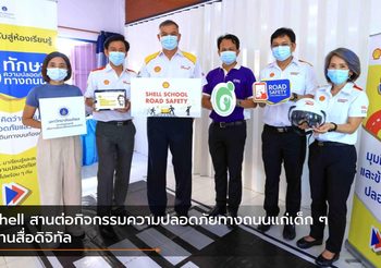 Shell สานต่อกิจกรรมความปลอดภัยทางถนนแก่เด็ก ๆ ผ่านสื่อดิจิทัล