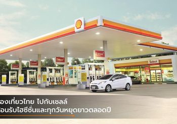 ท่องเที่ยวไทย ไปกับเชลล์ ต้อนรับไฮซีซั่นและทุกวันหยุดยาวตลอดปี