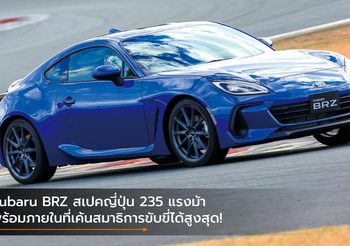 Subaru BRZ สเปคญี่ปุ่น 235 แรงม้า พร้อมภายในที่เค้นสมาธิการขับขี่ได้สูงสุด