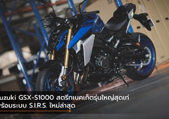 Suzuki GSX-S1000 สตรีทเนคเก็ตรุ่นใหญ่สุดเท่ พร้อมระบบ S.I.R.S. ใหม่ล่าสุด