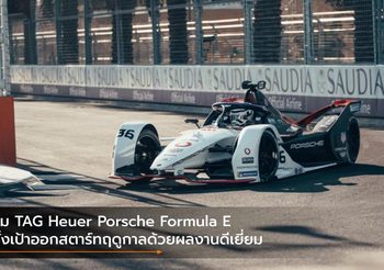 ทีม TAG Heuer Porsche Formula E ตั้งเป้าออกสตาร์ทฤดูกาลด้วยผลงานดีเยี่ยม