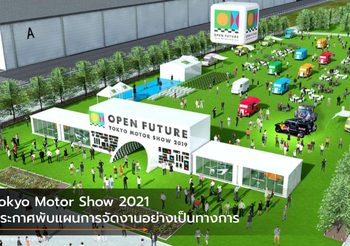 Tokyo Motor Show 2021 ประกาศพับแผนการจัดงานอย่างเป็นทางการ