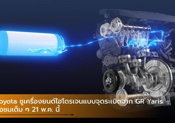 Toyota ชูเครื่องยนต์ไฮโดรเจนแบบจุดระเบิดจาก GR Yaris รอชมเต็ม ๆ 21 พ.ค. นี้