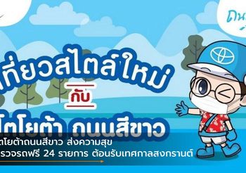โตโยต้าถนนสีขาว ส่งความสุข ตรวจรถฟรี 24 รายการ ต้อนรับเทศกาลสงกรานต์