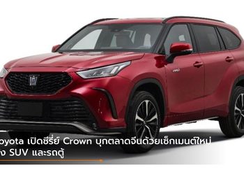 Toyota เปิดซีรี่ย์ Crown บุกตลาดจีนด้วยเซ็กเมนต์ใหม่ ทั้ง SUV และรถตู้