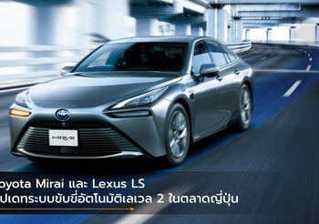 Toyota Mirai และ Lexus LS อัปเดทระบบขับขี่อัตโนมัติเลเวล 2 ในตลาดญี่ปุ่น
