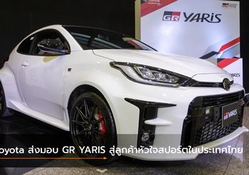 Toyota ส่งมอบ GR YARIS สู่ลูกค้าหัวใจสปอร์ตในประเทศไทย