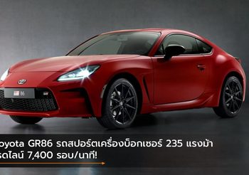 Toyota GR86 รถสปอร์ตเครื่องบ็อกเซอร์ 235 แรงม้า เรดไลน์ 7,400 รอบ/นาที!