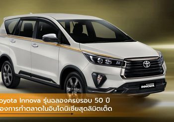 Toyota Innova รุ่นฉลองครบรอบ 50 ปี ของการทำตลาดในอินโดนิเซียสุดลิมิตเต็ด