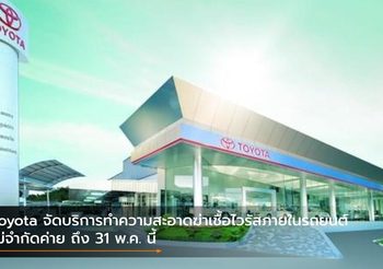 Toyota จัดบริการทำความสะอาดฆ่าเชื้อไวรัสภายในรถยนต์ไม่จำกัดค่าย ถึง 31 พ.ค. นี้