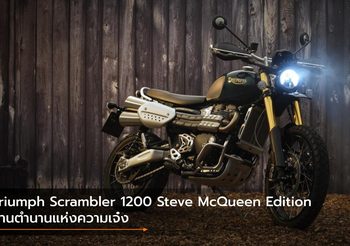 Triumph Scrambler 1200 Steve McQueen Edition สานตำนานแห่งความเจ๋ง