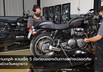 Triumph ชวนเช็ค 5 ข้อก่อนออกเดินทางอย่างปลอดภัยในช่วงวันหยุดยาว