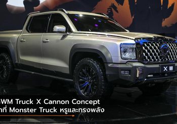 GWM Truck X Cannon Concept ว่าที่ Monster Truck หรูและทรงพลัง