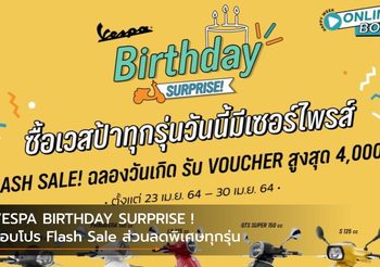 VESPA BIRTHDAY SURPRISE ! มอบโปร Flash Sale ส่วนลดพิเศษทุกรุ่น
