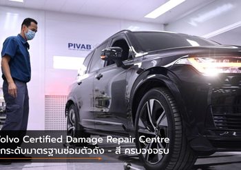 Volvo Certified Damage Repair Centre ยกระดับมาตรฐานซ่อมตัวถัง – สี ครบวงจร